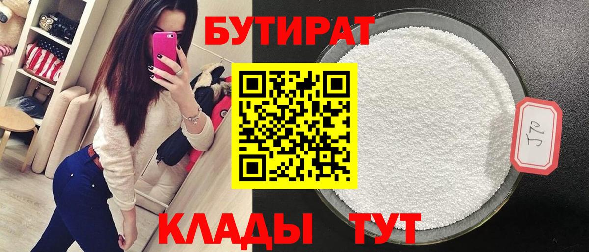 Бутират  Вход с VPN  Еманжелинск  Бутират Butirat 